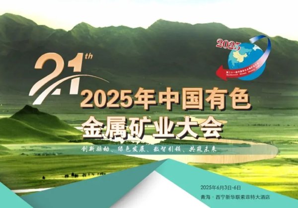 网上在线炒股配资 西藏珠峰资源股份有限公司诚邀您参加2025年(第二十一届)中国有色金属矿业大会（展位号A7）