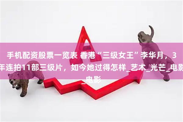 手机配资股票一览表 香港“三级女王”李华月，3年连拍11部三级片，如今她过得怎样_艺术_光芒_电影